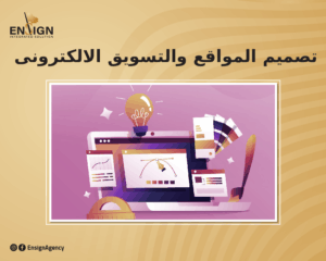 تصميم المواقع والتسويق الالكترونى
