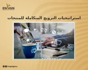 تساعدك انساين في الترويج للمنتجات بافضل الاستراتيجات لانتشار علامتك التجارية على المستويين المحلي والعالمي