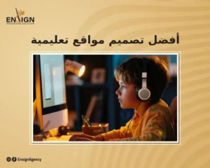 افضل تصميم مواقع تعليمية لدى انساين لزيادة ارباحك وجذب عملائك