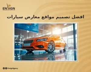 معرضك رقم واحد في سوق السيارات بفضل افضل تصميم مواقع معارض سيارات مع انساين