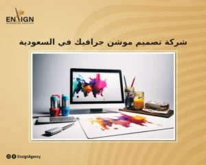 اليك افضل شركة موشن جرافيك السعودية تمتلك مهارات تجعلك الاول على منافسيك