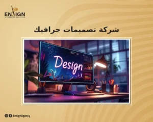 أفضل شركة تصميم جرافيك