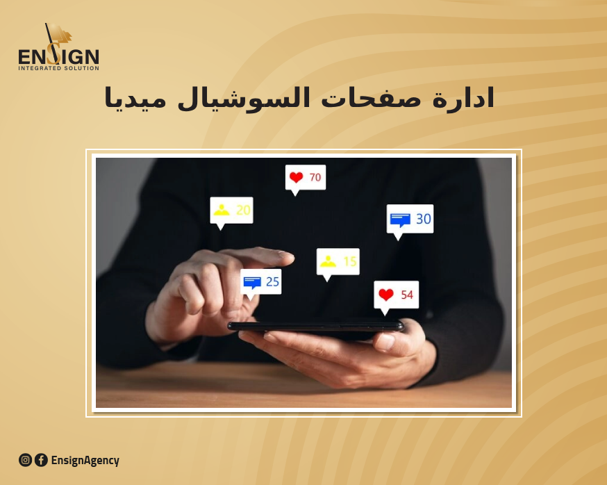 اسعار ادارة صفحات السوشيال ميديا
