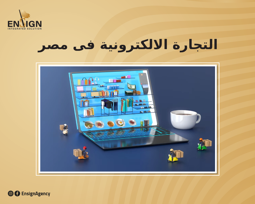 مواقع التجارة الالكترونية فى مصر