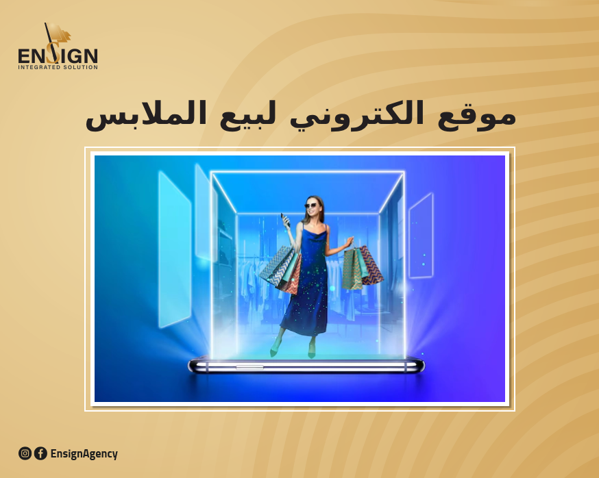 تصميم موقع الكتروني لبيع الملابس