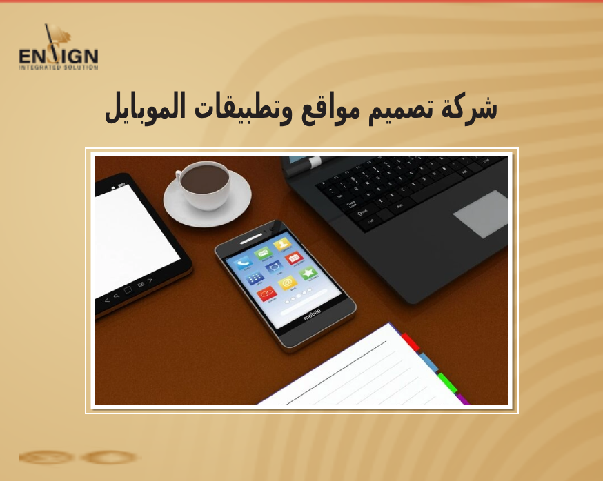 شركة تصميم مواقع وتطبيقات الموبايل