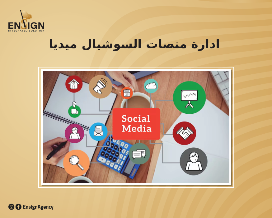 اسعار ادارة صفحات السوشيال ميديا