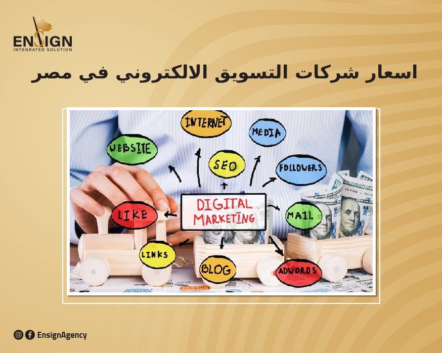 اسعار شركات التسويق الالكتروني في مصر