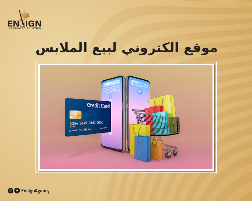 تصميم موقع الكتروني لبيع الملابس