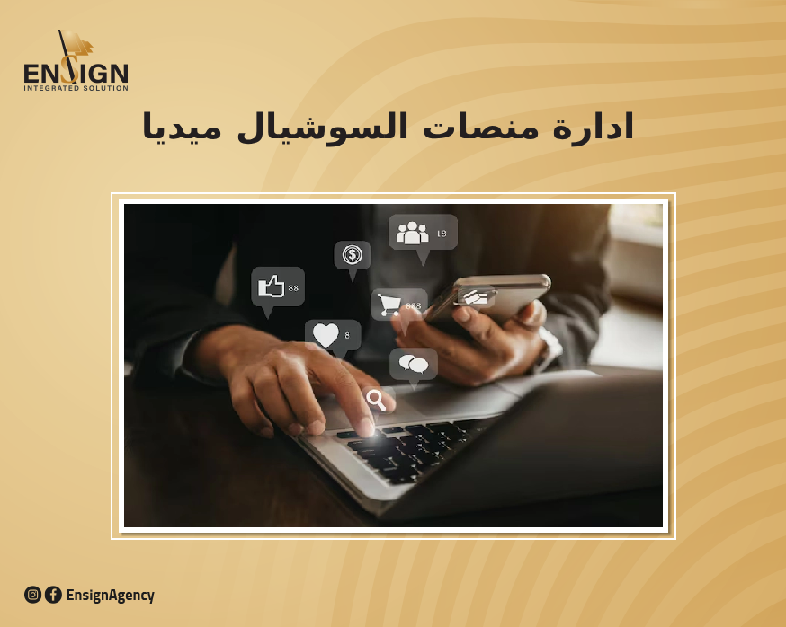 اسعار ادارة صفحات السوشيال ميديا