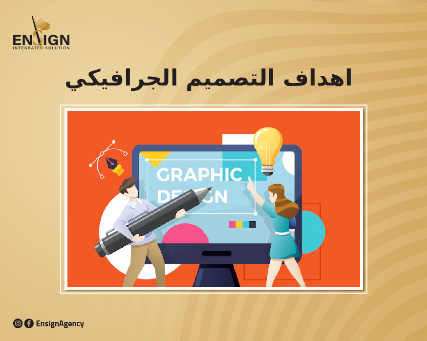 اهداف التصميم الجرافيكي